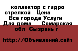 коллектор с гидро стрелкой › Цена ­ 8 000 - Все города Услуги » Для дома   . Самарская обл.,Сызрань г.